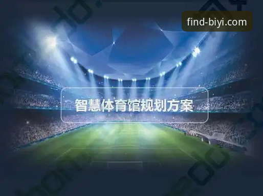 必一体育平台互动服务全解析：3步锁定2026必一体育正版平台