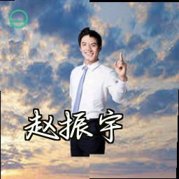 赵振宇