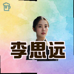 李思远